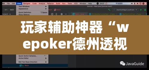 玩家辅助神器“wepoker德州透视软件	”(透视挂)辅助透视教程