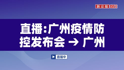 直播:广州疫情防控发布会 → 广州 防控发布会 直播:广州疫情防控发布会 → 广州 防控发布会