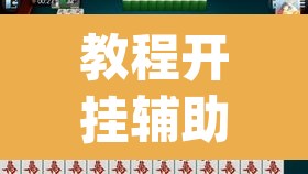 教程开挂辅助“雀神麻将小程序免费开挂器	”(透视挂)辅助透视教程