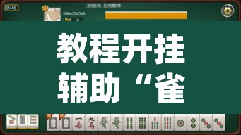 教程开挂辅助“雀神麻将小程序免费开挂器”(透视挂)辅助透视教程