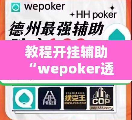 教程开挂辅助“wepoker透视挂ios”其实确实有挂