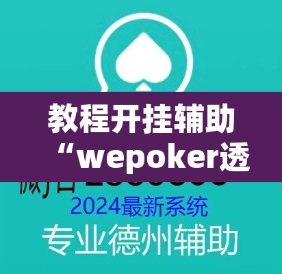 教程开挂辅助“wepoker透视挂ios	”其实确实有挂