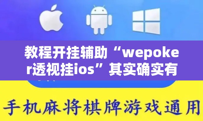 教程开挂辅助“wepoker透视挂ios”其实确实有挂