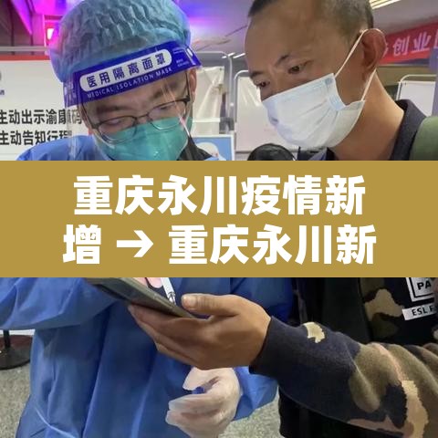 重庆永川疫情新增 → 重庆永川新增确诊病例 重庆永川疫情新增 → 重庆永川新增确诊病例