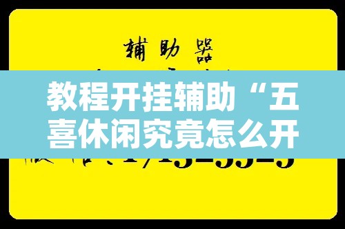教程开挂辅助“五喜休闲究竟怎么开挂	”附辅助神器开挂脚本详细步骤