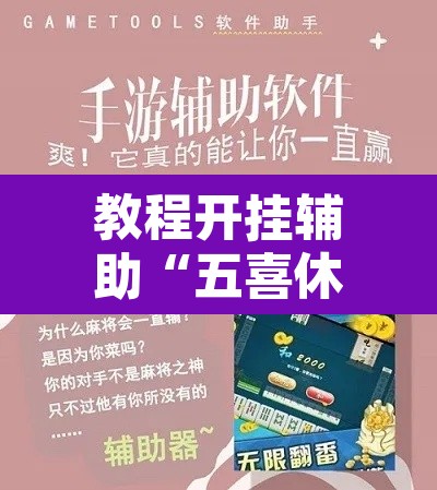 教程开挂辅助“五喜休闲究竟怎么开挂”附辅助神器开挂脚本详细步骤