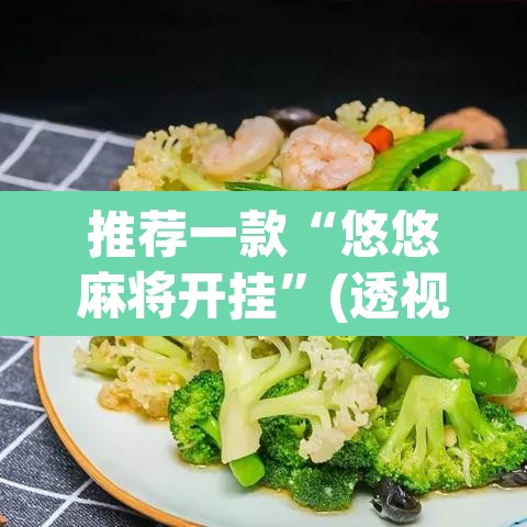 推荐一款“悠悠麻将开挂	”(透视)其实确实有挂