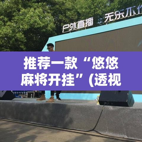 推荐一款“悠悠麻将开挂”(透视)其实确实有挂