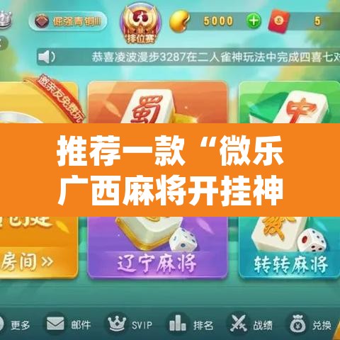 推荐一款“微乐广西麻将开挂神器”(透视)其实确实有挂