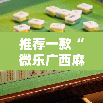 推荐一款“微乐广西麻将开挂神器”(透视)其实确实有挂