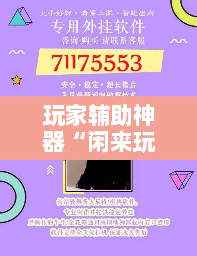 玩家辅助神器“闲来玩游戏确实能开挂	”开挂辅助脚本+详细开挂安装教程