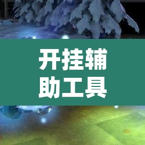 开挂辅助工具“棋乐麻将可以开挂吗”(透视挂)辅助透视教程