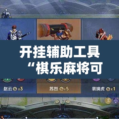 开挂辅助工具“棋乐麻将可以开挂吗”(透视挂)辅助透视教程