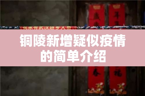 铜陵新增疑似疫情的简单介绍 铜陵新增疑似疫情的简单介绍
