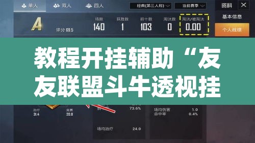 教程开挂辅助“友友联盟斗牛透视挂	”(透视挂)辅助透视教程