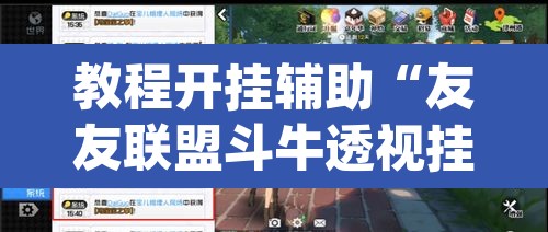 教程开挂辅助“友友联盟斗牛透视挂”(透视挂)辅助透视教程