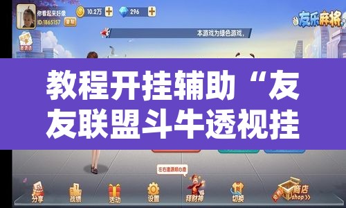 教程开挂辅助“友友联盟斗牛透视挂”(透视挂)辅助透视教程