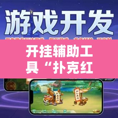 开挂辅助工具“扑克红十到底怎么开挂”(透视)其实确实有挂