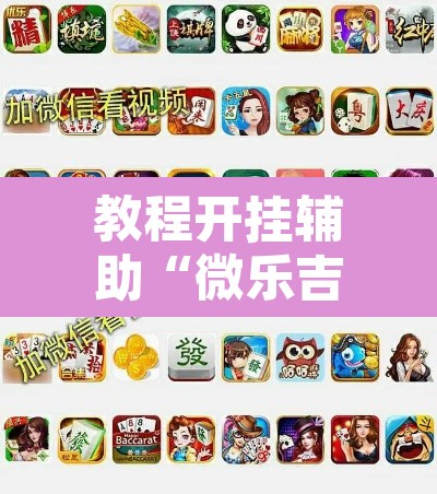教程开挂辅助“微乐吉林麻将开挂神器下载”其实确实有挂
