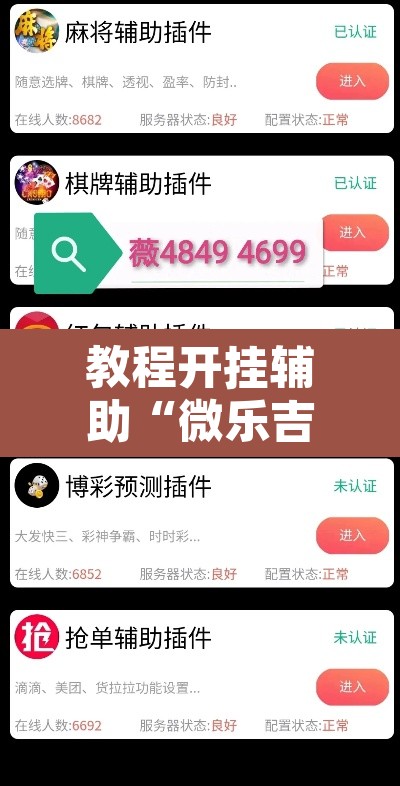 教程开挂辅助“微乐吉林麻将开挂神器下载”其实确实有挂
