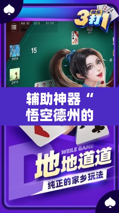 辅助神器“悟空德州的确可以开挂	”附辅助神器开挂脚本详细步骤