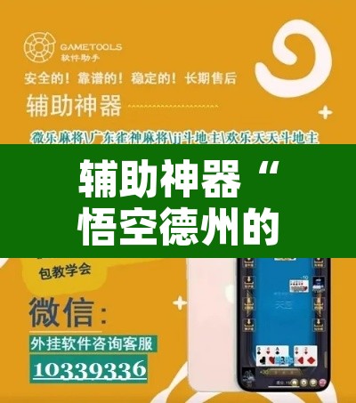 辅助神器“悟空德州的确可以开挂”附辅助神器开挂脚本详细步骤