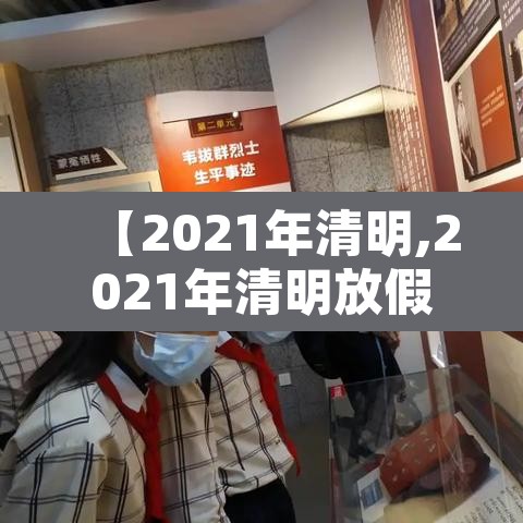 【2021年清明,2021年清明放假哪天是三倍工资】