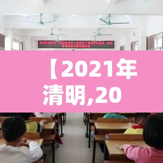 【2021年清明,2021年清明放假哪天是三倍工资】