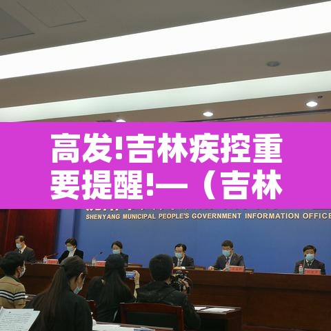 高发!吉林疾控重要提醒!—(吉林最新防控通知) 高发!吉林疾控重要提醒!—(吉林最新防控通知)