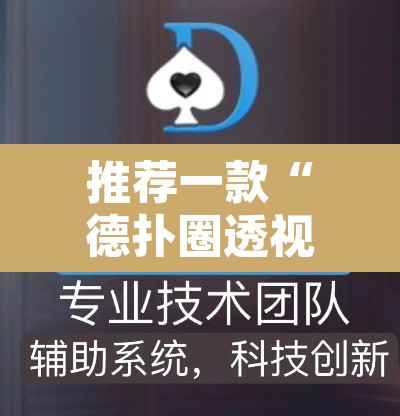 推荐一款“德扑圈透视方法”开挂辅助脚本+详细开挂安装教程