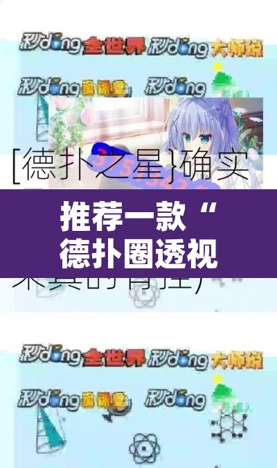 推荐一款“德扑圈透视方法	”开挂辅助脚本+详细开挂安装教程