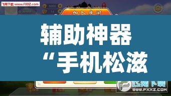 辅助神器“手机松滋麻将是不是有挂	”(透视)其实确实有挂