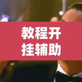 教程开挂辅助“中至二人麻将确实真的有挂”(透视挂)辅助透视教程