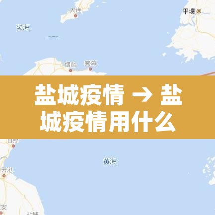 盐城疫情 → 盐城疫情用什么码 盐城疫情 → 盐城疫情用什么码