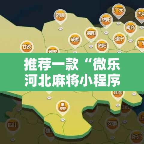推荐一款“微乐河北麻将小程序万能挂免费版	”附辅助神器开挂脚本详细步骤