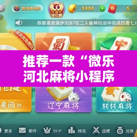 推荐一款“微乐河北麻将小程序万能挂免费版	”附辅助神器开挂脚本详细步骤