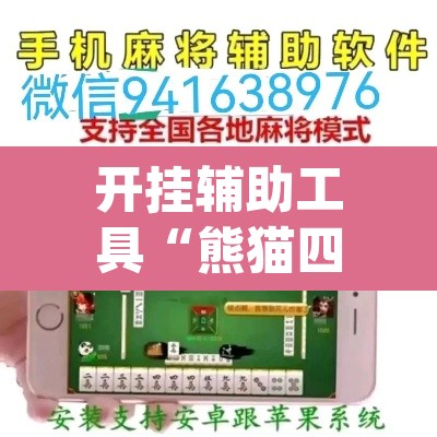 开挂辅助工具“熊猫四川麻将辅助开挂神器	”(透视挂)辅助透视教程