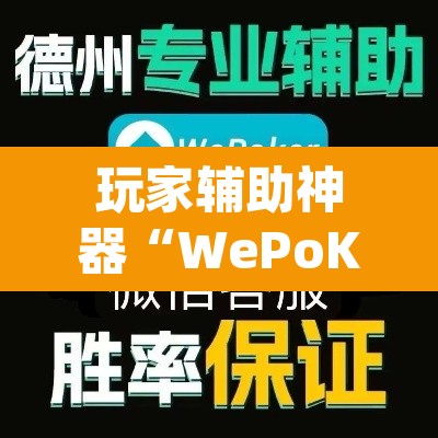 玩家辅助神器“WePoKer究竟透视挂是真的假的”(透视挂)辅助透视教程
