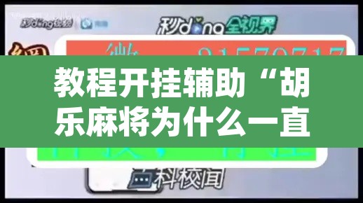 教程开挂辅助“胡乐麻将为什么一直输	”(透视)其实确实有挂