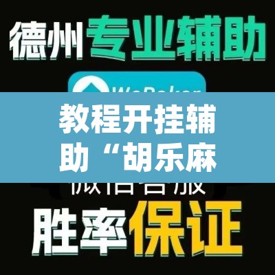 教程开挂辅助“胡乐麻将为什么一直输	”(透视)其实确实有挂