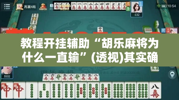 教程开挂辅助“胡乐麻将为什么一直输	”(透视)其实确实有挂