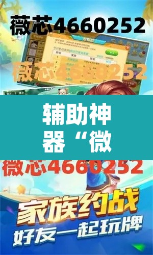 辅助神器“微乐麻将怎么提高胜率	”其实确实有挂