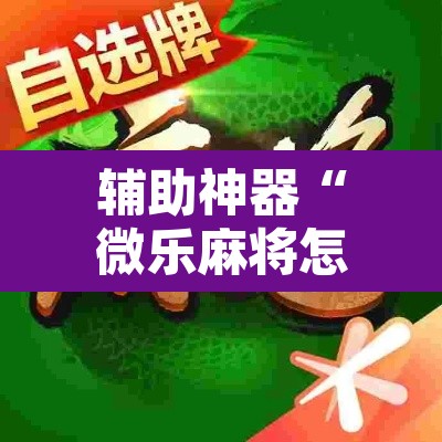 辅助神器“微乐麻将怎么提高胜率	”其实确实有挂