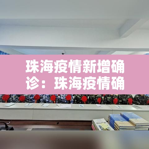 珠海疫情新增确诊:珠海疫情确诊最新消息 珠海疫情新增确诊:珠海疫情确诊最新消息