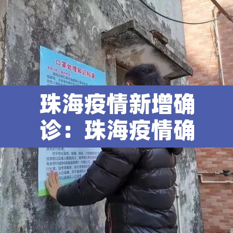 珠海疫情新增确诊:珠海疫情确诊最新消息 珠海疫情新增确诊:珠海疫情确诊最新消息