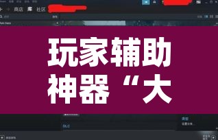 玩家辅助神器“大唐撸麻雀到底可以开挂吗”其实确实有挂