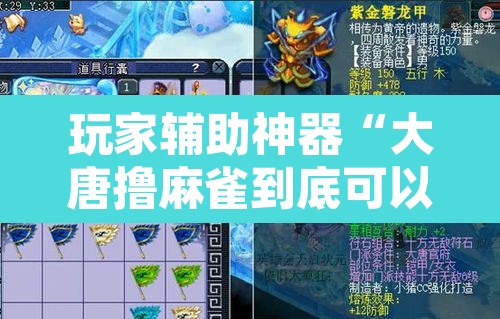 玩家辅助神器“大唐撸麻雀到底可以开挂吗	”其实确实有挂