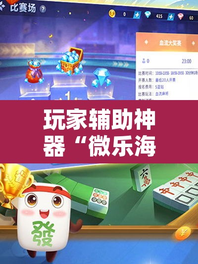 玩家辅助神器“微乐海南麻将小程序怎么开挂”其实确实有挂