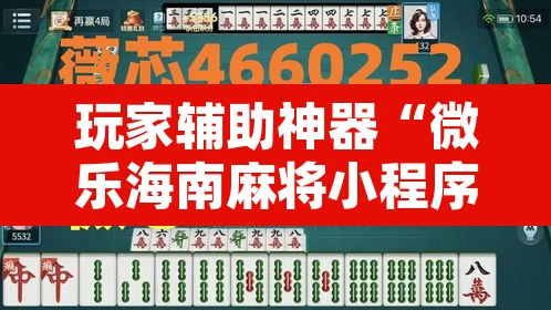 玩家辅助神器“微乐海南麻将小程序怎么开挂	”其实确实有挂