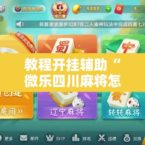 教程开挂辅助“微乐四川麻将怎么开免费的挂”附辅助神器开挂脚本详细步骤